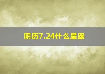 阴历7.24什么星座