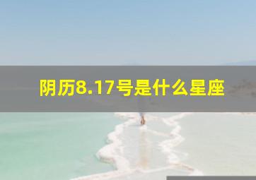 阴历8.17号是什么星座