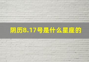 阴历8.17号是什么星座的