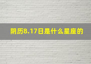 阴历8.17日是什么星座的