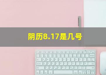 阴历8.17是几号