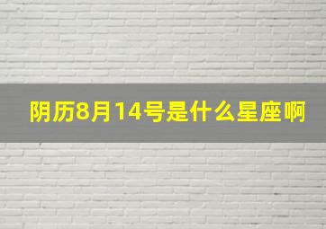 阴历8月14号是什么星座啊