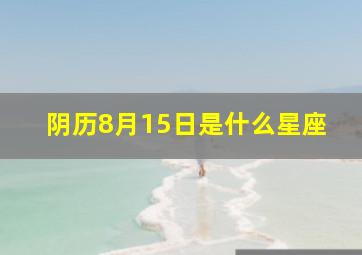 阴历8月15日是什么星座