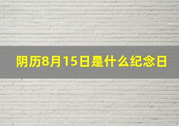 阴历8月15日是什么纪念日