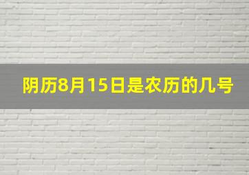 阴历8月15日是农历的几号