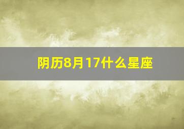 阴历8月17什么星座