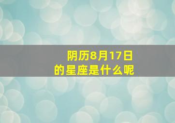 阴历8月17日的星座是什么呢