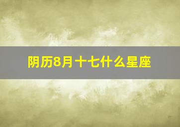 阴历8月十七什么星座