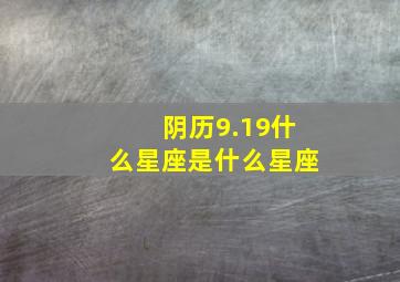 阴历9.19什么星座是什么星座