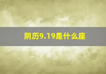 阴历9.19是什么座