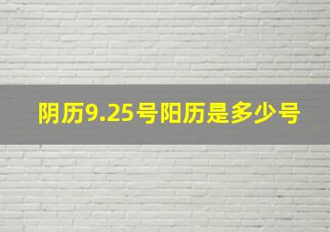 阴历9.25号阳历是多少号