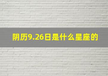 阴历9.26日是什么星座的