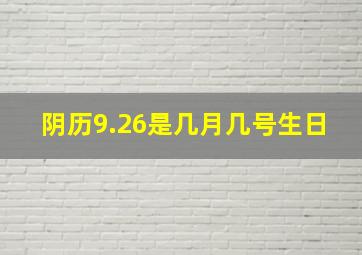 阴历9.26是几月几号生日