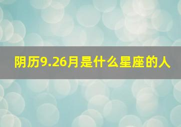 阴历9.26月是什么星座的人