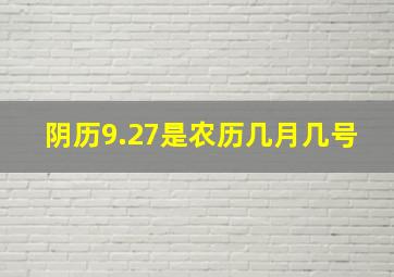 阴历9.27是农历几月几号