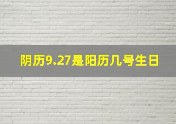 阴历9.27是阳历几号生日