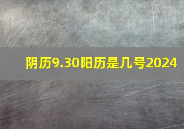 阴历9.30阳历是几号2024