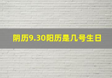 阴历9.30阳历是几号生日