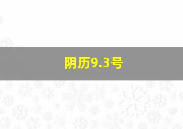 阴历9.3号