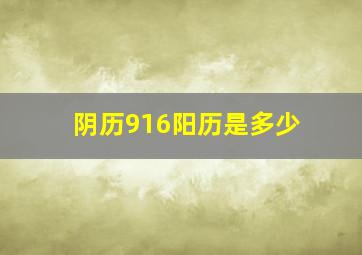 阴历916阳历是多少