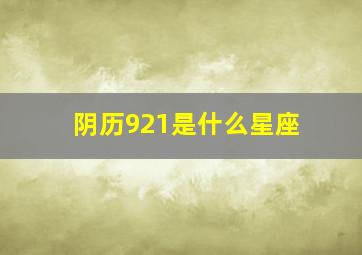 阴历921是什么星座