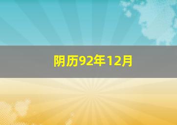 阴历92年12月