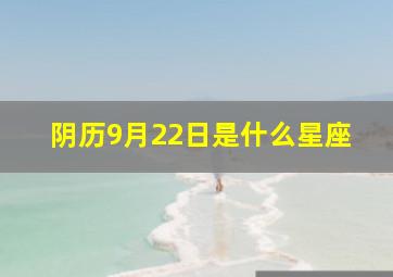 阴历9月22日是什么星座