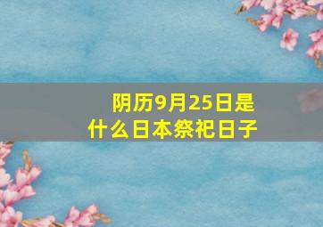 阴历9月25日是什么日本祭祀日子