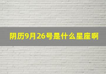 阴历9月26号是什么星座啊