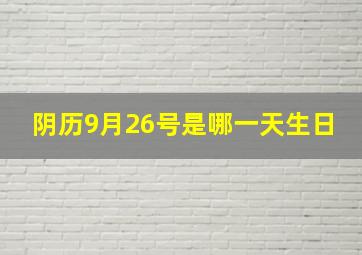 阴历9月26号是哪一天生日