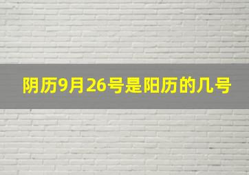 阴历9月26号是阳历的几号