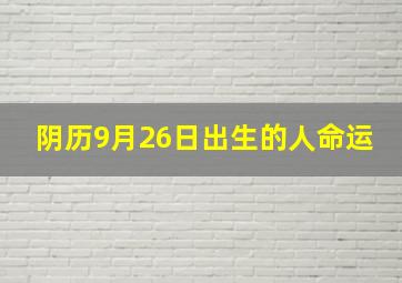 阴历9月26日出生的人命运