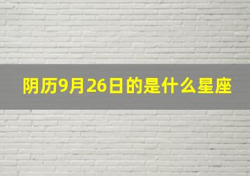 阴历9月26日的是什么星座