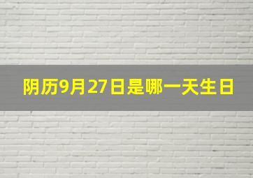 阴历9月27日是哪一天生日