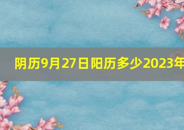 阴历9月27日阳历多少2023年