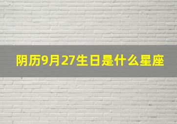 阴历9月27生日是什么星座