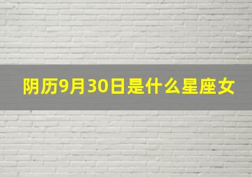 阴历9月30日是什么星座女