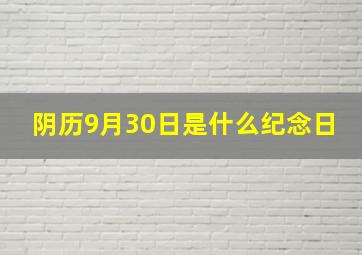 阴历9月30日是什么纪念日