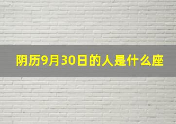 阴历9月30日的人是什么座