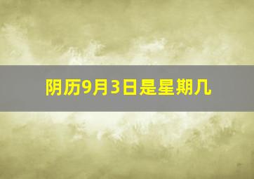 阴历9月3日是星期几