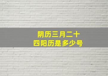 阴历三月二十四阳历是多少号