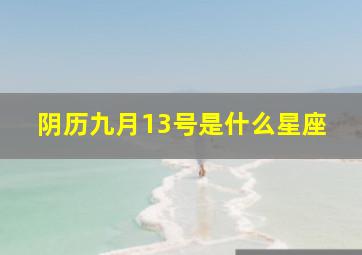 阴历九月13号是什么星座