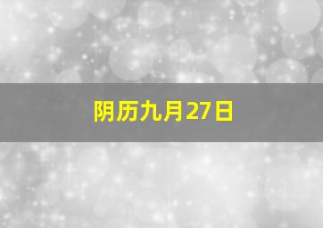 阴历九月27日