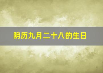 阴历九月二十八的生日