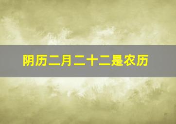 阴历二月二十二是农历