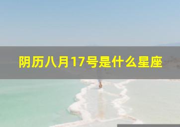 阴历八月17号是什么星座