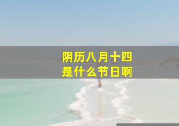 阴历八月十四是什么节日啊