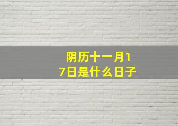 阴历十一月17日是什么日子