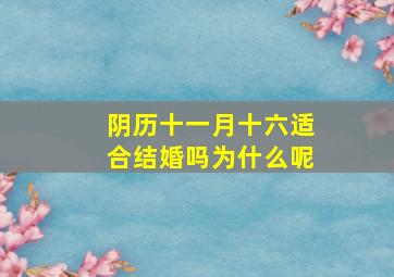 阴历十一月十六适合结婚吗为什么呢