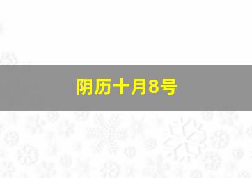 阴历十月8号